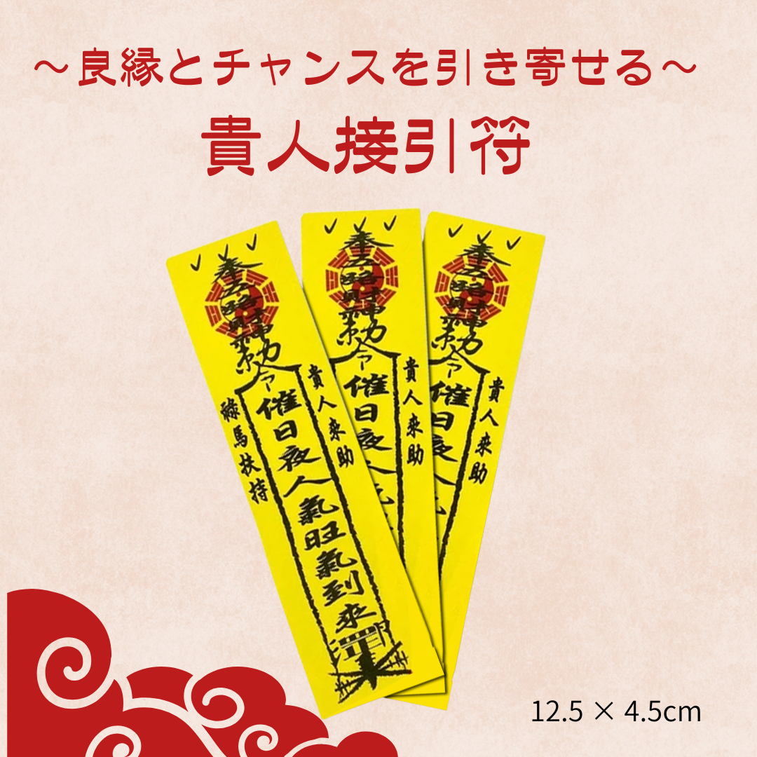 ~良縁とチャンスを引き寄せる~ 貴人接引符(きじんせついんふ)