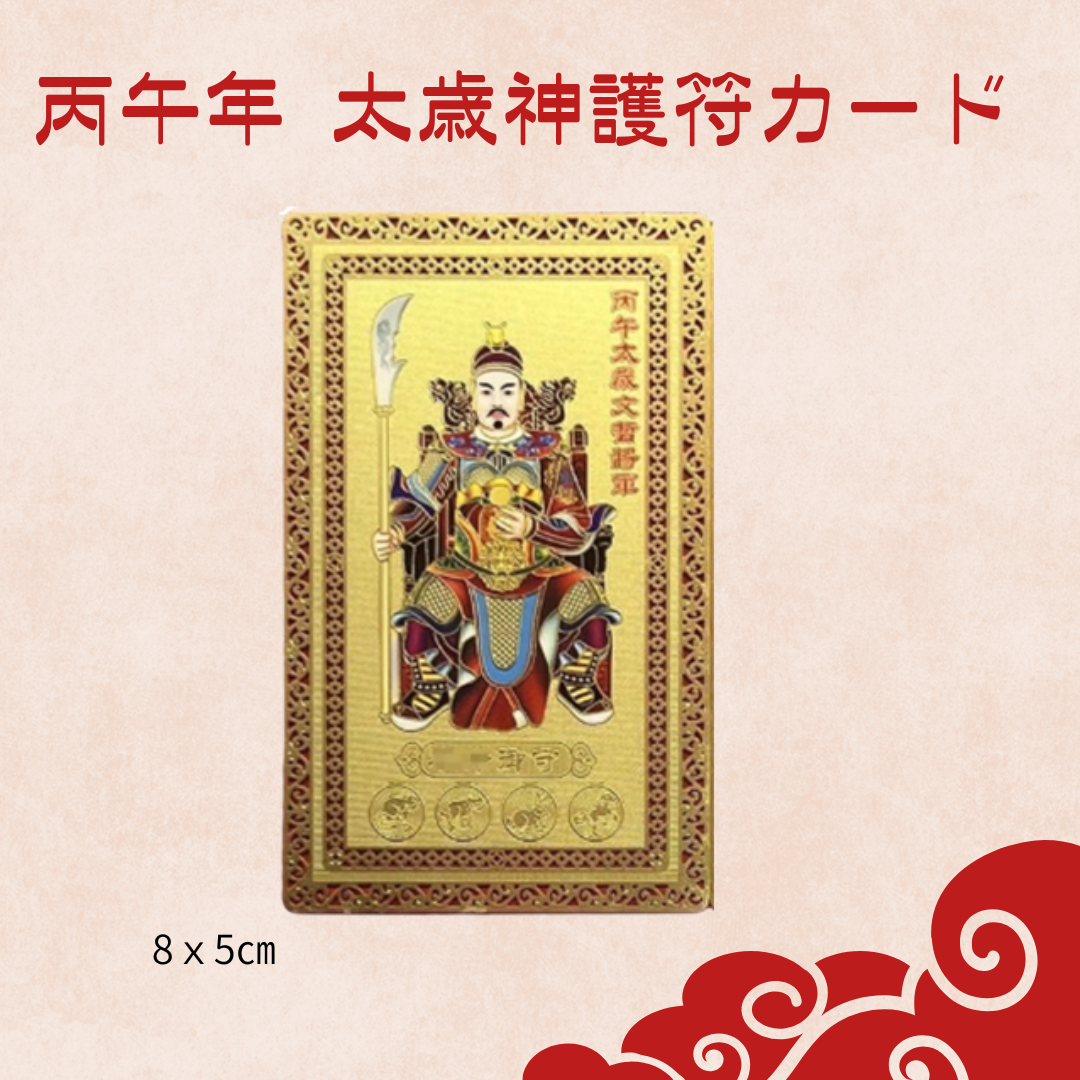 丙午年の太歳神「文哲(ブンチェア)様」の護符カード