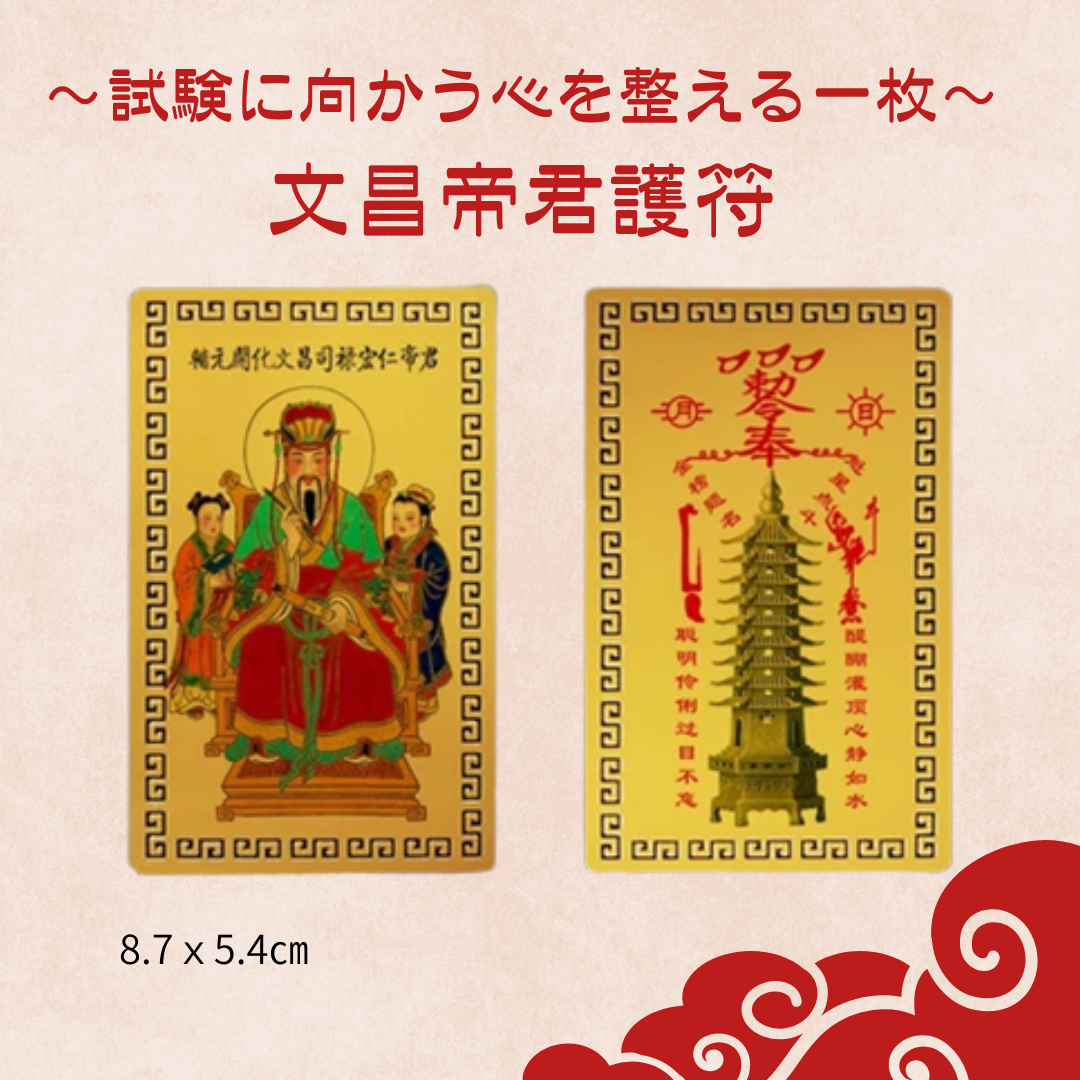~試験に向かう心を整える一枚~文昌帝君護符
