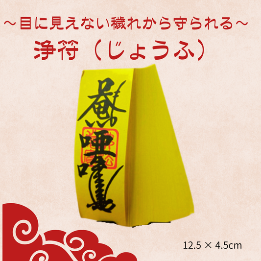 目に見えない穢れから身を守る～ 浄符（じょうふ）