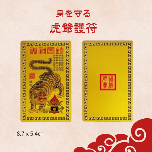 身を守るための虎爺護符